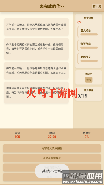 未完成的作业游戏