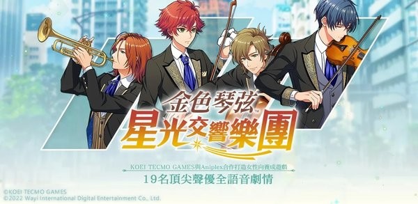 金色琴弦星光交响乐团游戏最新版截图4
