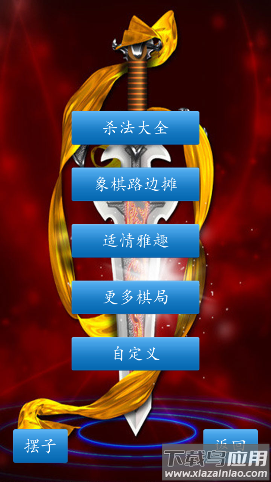 单机版象棋游戏下载安装(中国象棋对弈打谱)最新版截图2