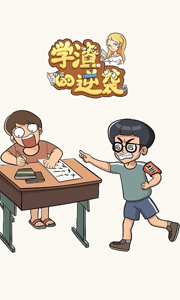 学渣的逆袭手机版截图1