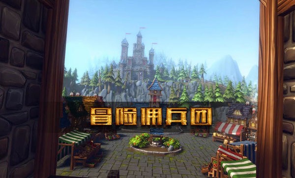 冒险佣兵团手机版截图1