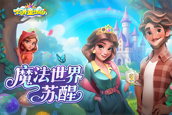 合并童话国最新版最新版截图3