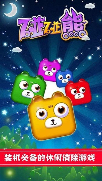 碰碰熊小游戏最新版截图1