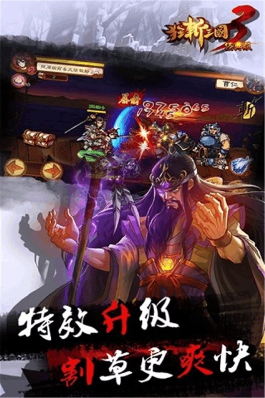 狂斩三国3经典版单机最新版截图3