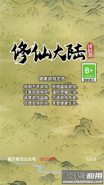 修仙大陆模拟器最新版本下载