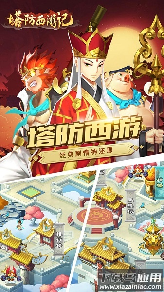 塔防西游记游戏下载