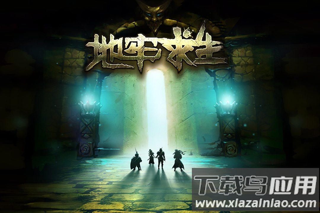 地牢求生九游版最新版截图4