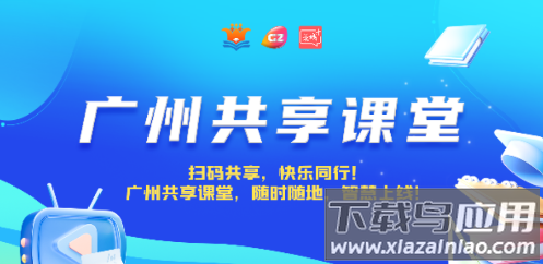广州共享课堂平台入口(花城+)