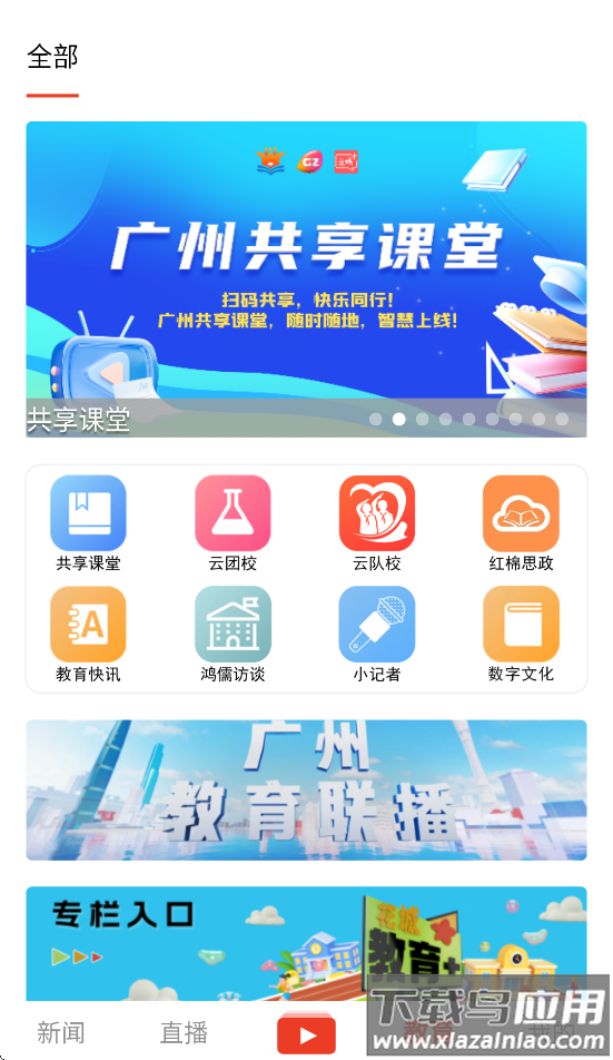 广州共享课堂平台入口(花城+)最新版截图2