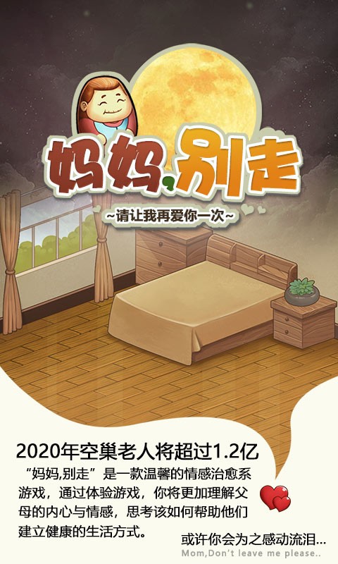 妈妈别走手机版最新版截图1