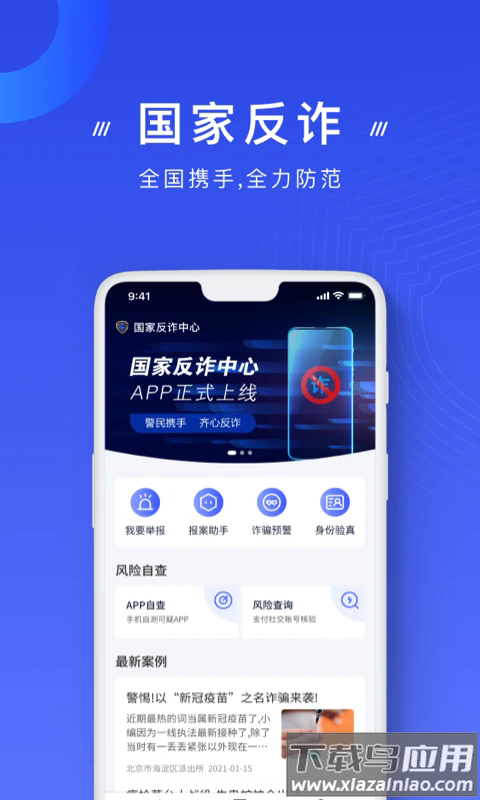 国家反诈中心app下载最新版本截图1