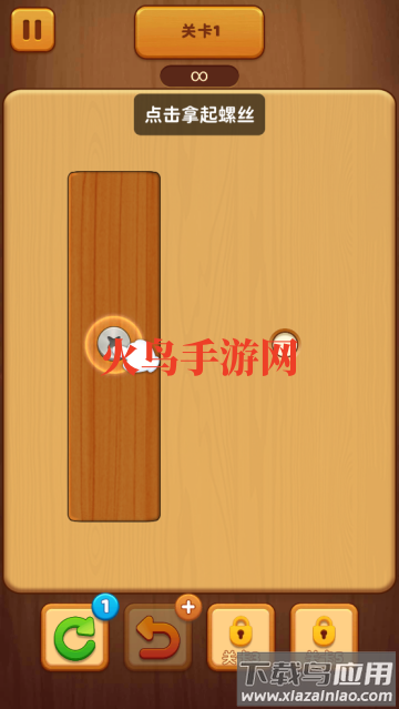 螺丝钉解谜游戏