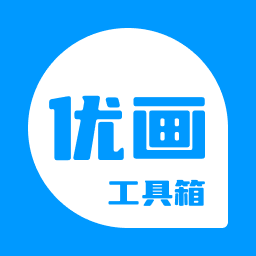 优画工具箱app