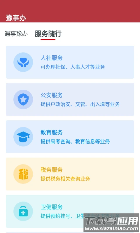 豫事办app官方下载安装最新版最新版截图1