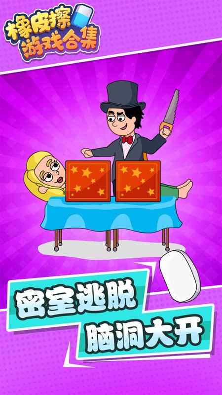 橡皮擦游戏合集游戏最新版截图1