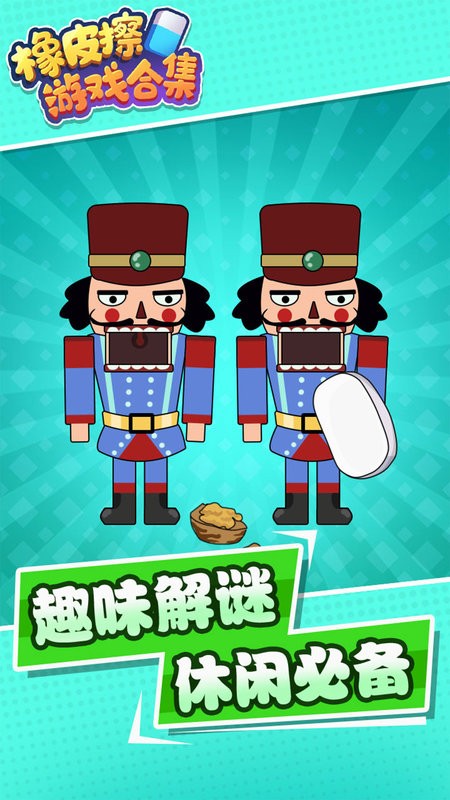 橡皮擦游戏合集游戏最新版截图2