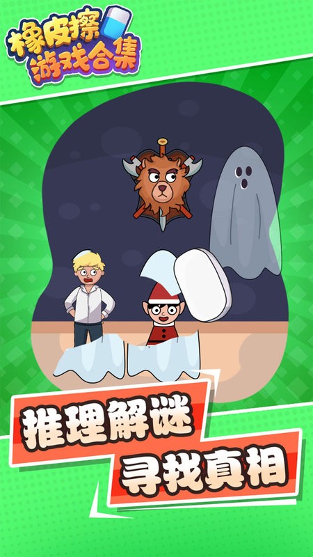 橡皮擦游戏合集游戏最新版截图3