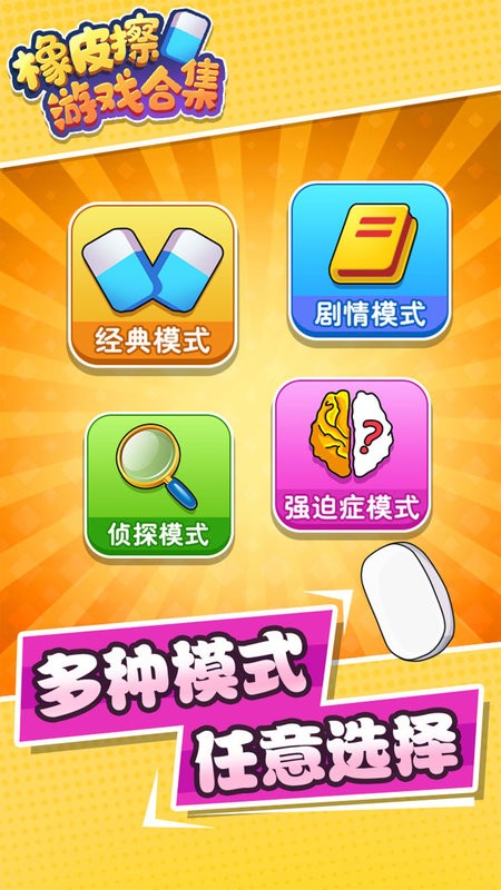 橡皮擦游戏合集游戏最新版截图4