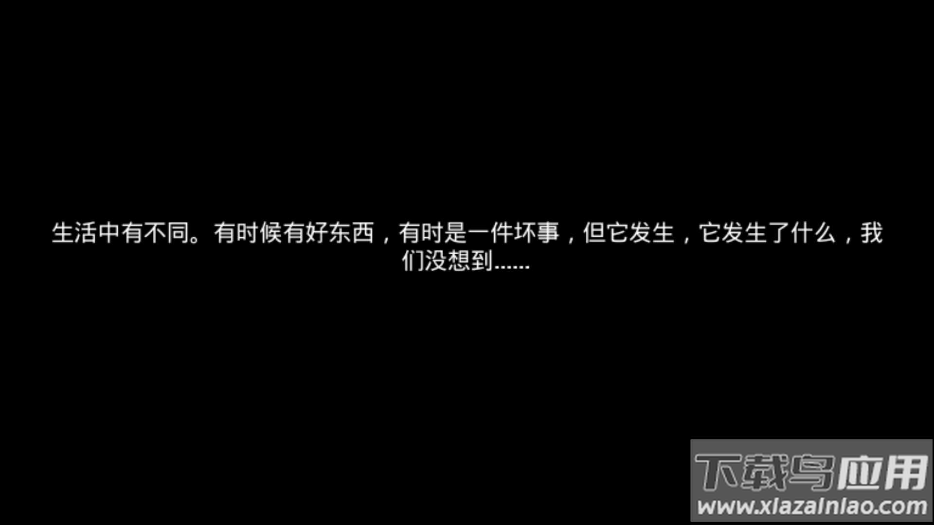 总有一天游戏最新版截图3