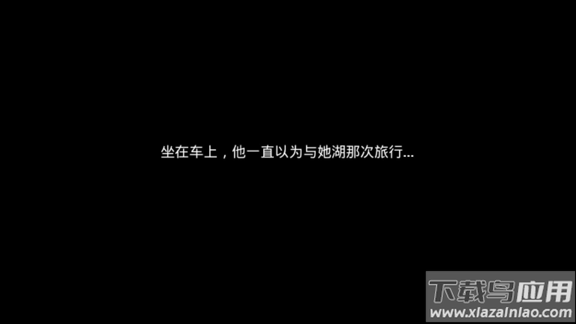 总有一天游戏最新版截图4