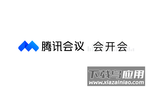 腾讯会议app官方下载最新版