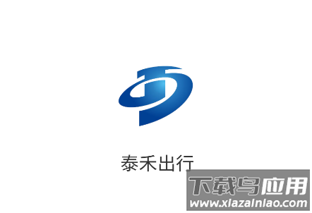 泰禾出行app 泰禾出行app