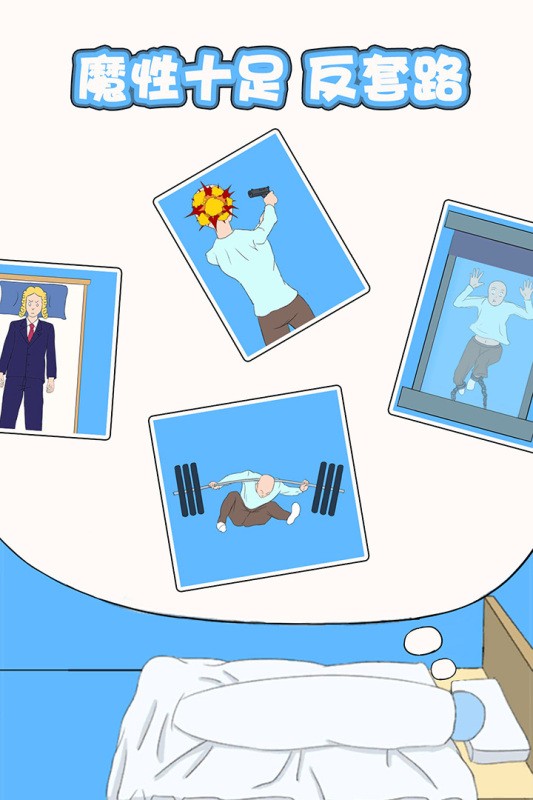 白日梦大作战中文版最新版截图1