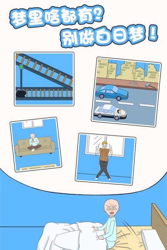 白日梦大作战中文版最新版截图2