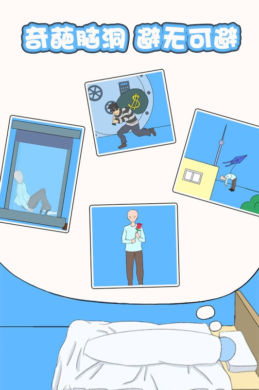 白日梦大作战中文版最新版截图3