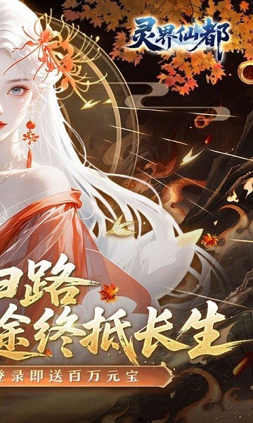 灵界仙都手游最新版截图1