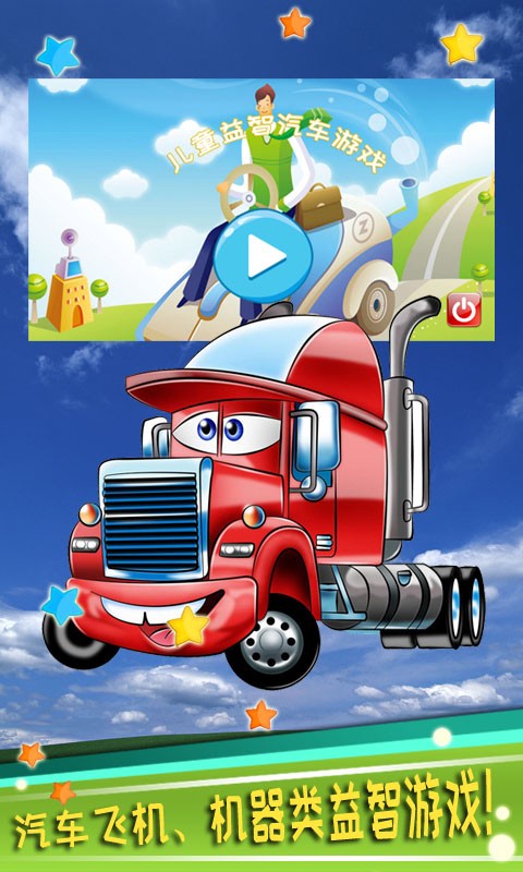 儿童益智汽车下载