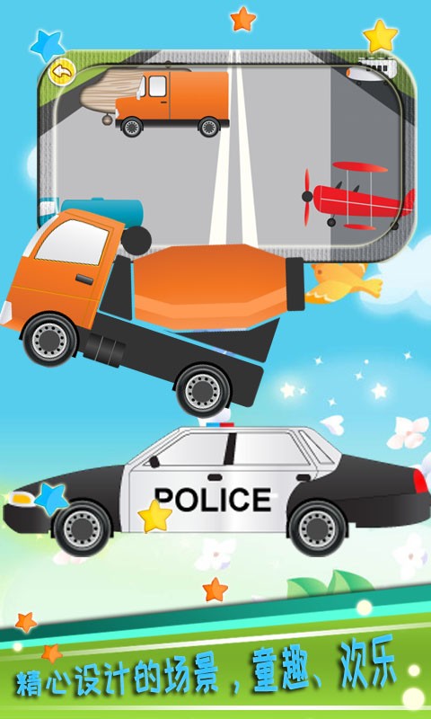 儿童益智汽车手机版最新版截图1