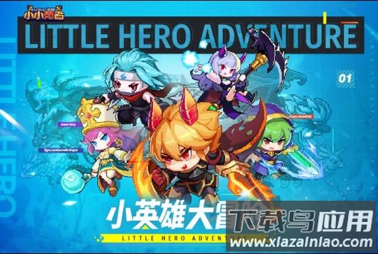 小小勇者游戏最新版下载截图