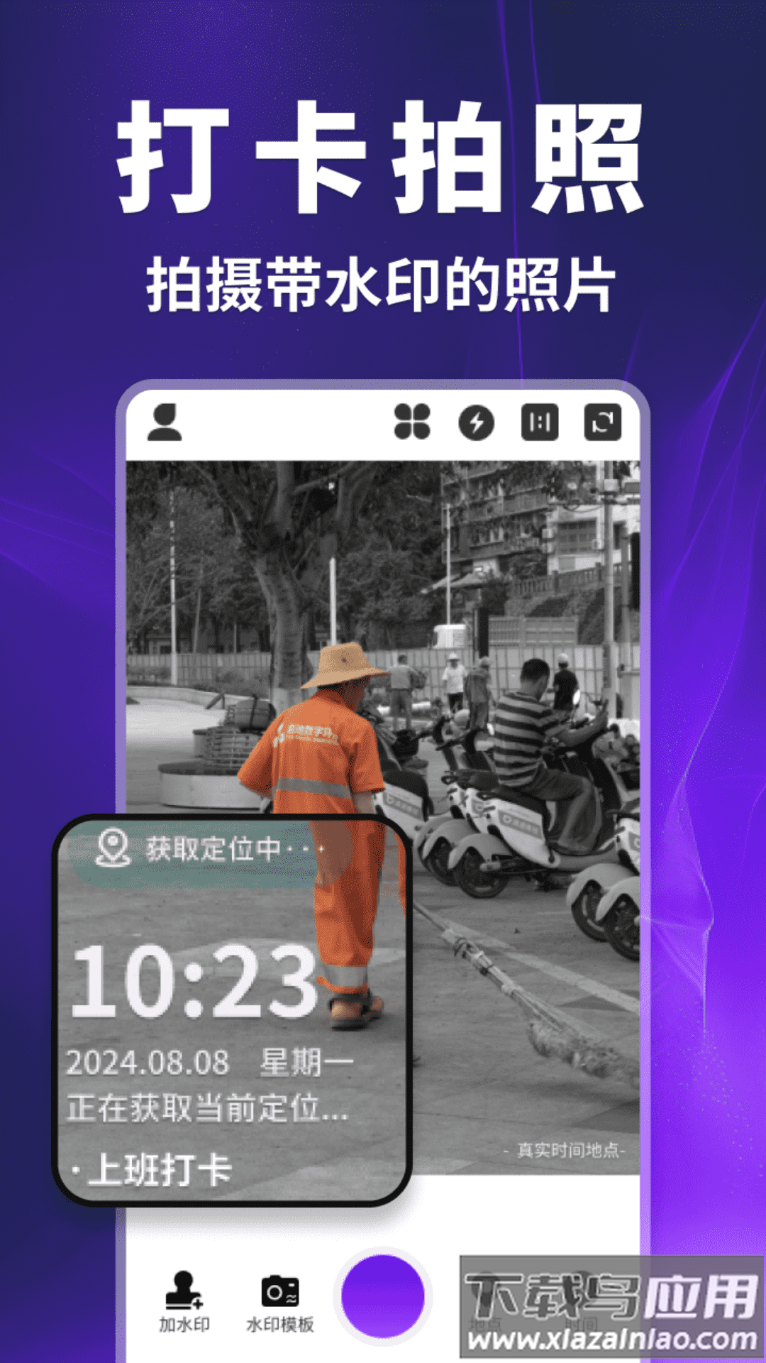 快客水印相机app截图1