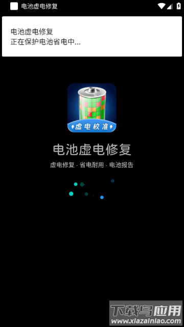 电池虚电修复软件