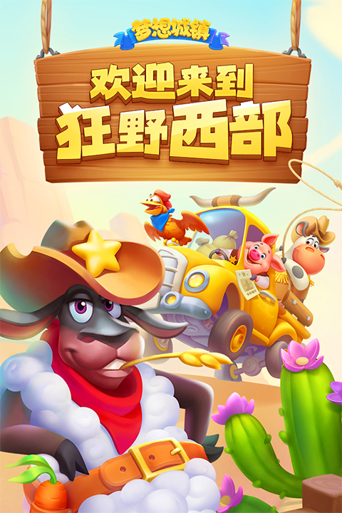 梦想城镇国服版最新版截图2