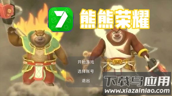 熊熊荣耀(3V3)游戏下载截图1
