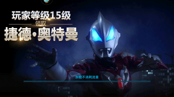 奥特曼传奇英雄福利版送五星尊皇捷德