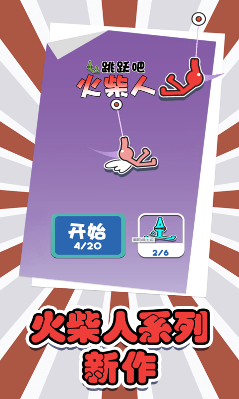 跳跃吧火柴人游戏最新版截图1