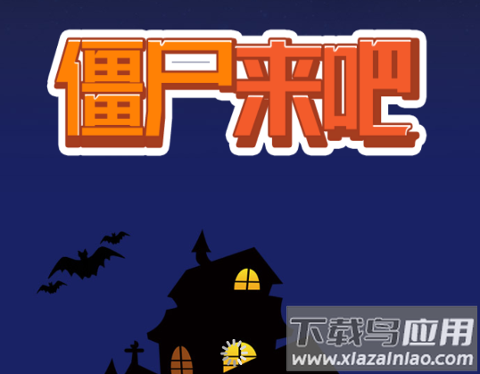 僵尸来吧app