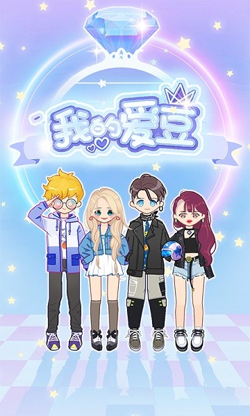 我的偶像手机版最新版截图4