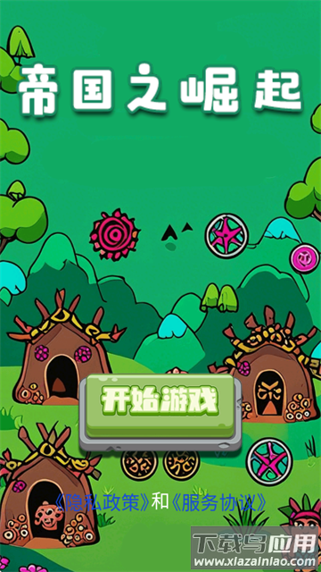 帝国之崛起游戏安卓版