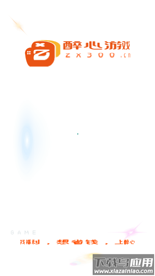 醉心游戏盒子下载截图