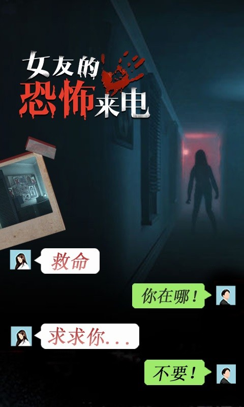 女友的恐怖来电手游最新版截图3