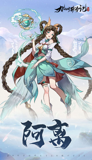 九州异兽记正版手游