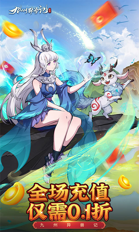 九州异兽记正版手游截图