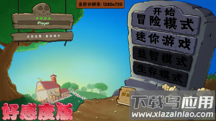 植物大战僵尸好感度版截图