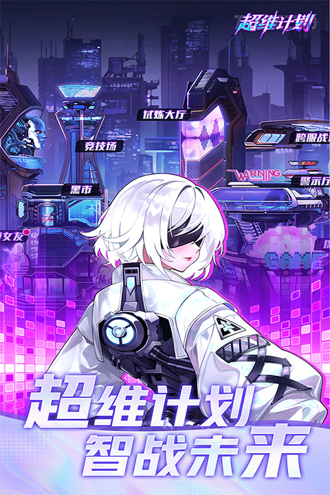 超维计划手游最新版截图1