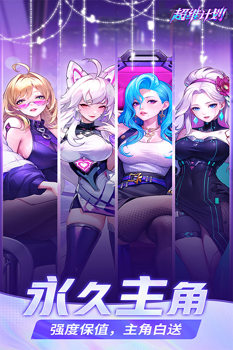 超维计划手游最新版截图2