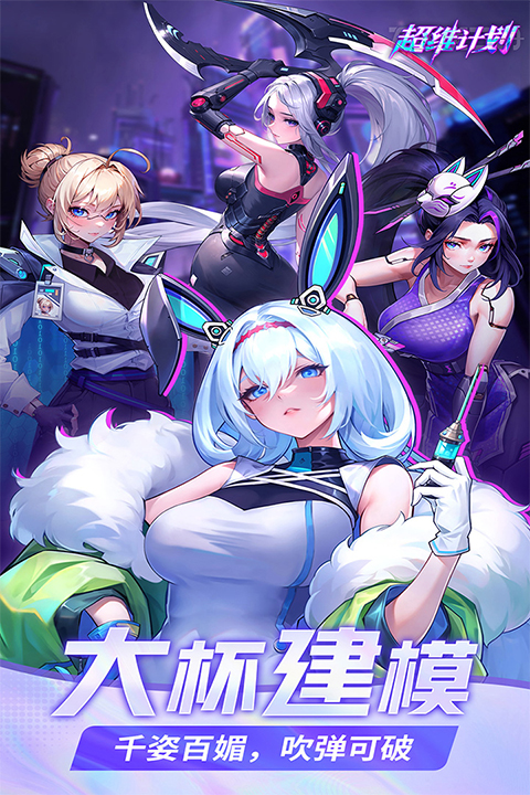 超维计划手游最新版截图5